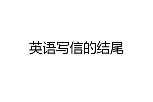 英语写信的结尾