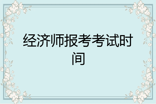 经济师报考考试时间