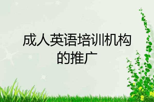 成人英语培训机构的推广