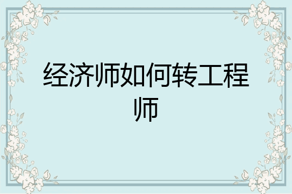 经济师如何转工程师