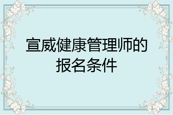 宣威健康管理师的报名条件