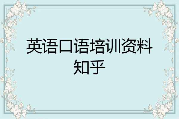 英语口语培训资料知乎