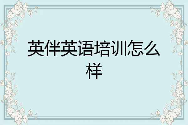 英伴英语培训怎么样