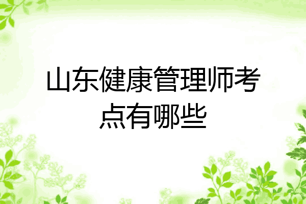 山东健康管理师考点有哪些