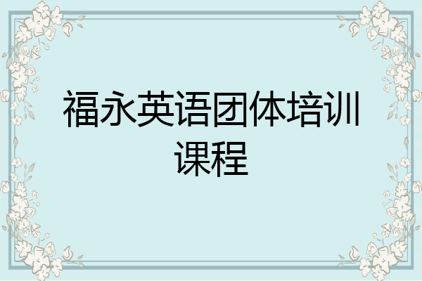 福永英语团体培训课程