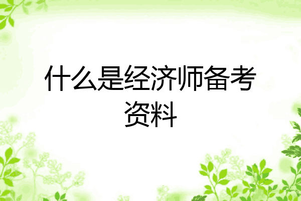什么是经济师备考资料