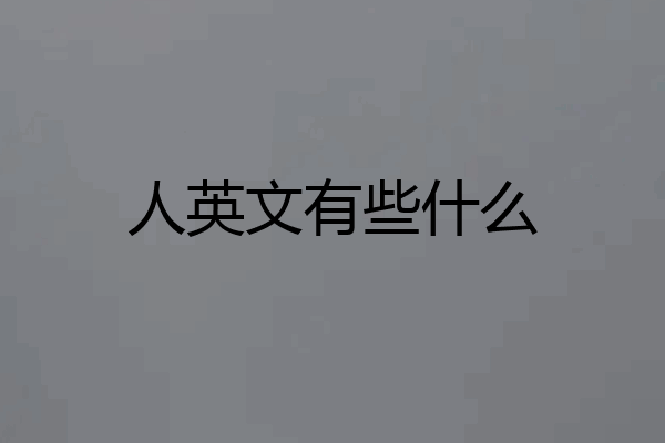 人英文有些什么