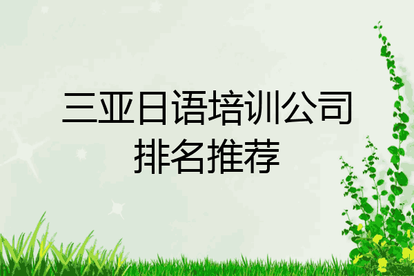 三亚日语培训公司排名推荐
