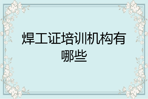 焊工证培训机构有哪些