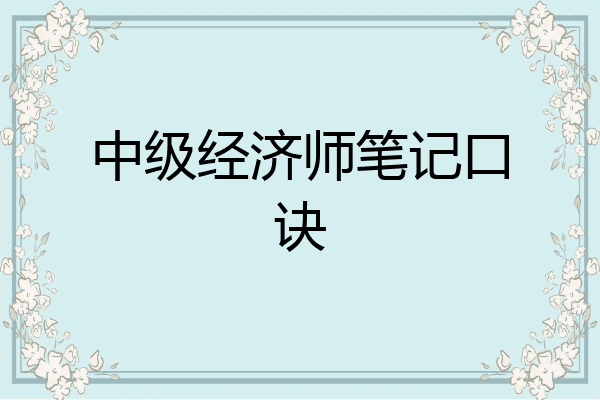 中级经济师笔记口诀