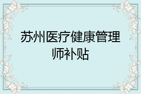 苏州医疗健康管理师补贴