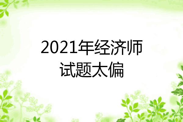 2021年经济师试题太偏