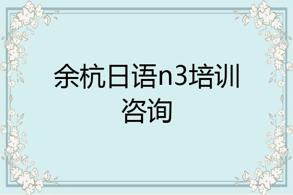 余杭日语n3培训咨询