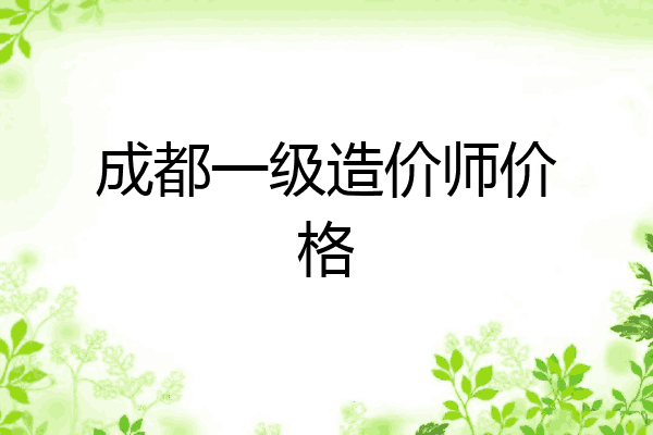 成都一级造价师价格