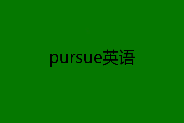 pursue英语