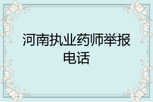 河南执业药师举报电话