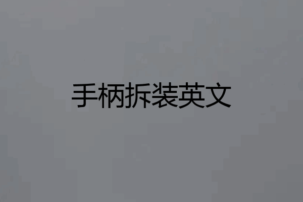 手柄拆装英文