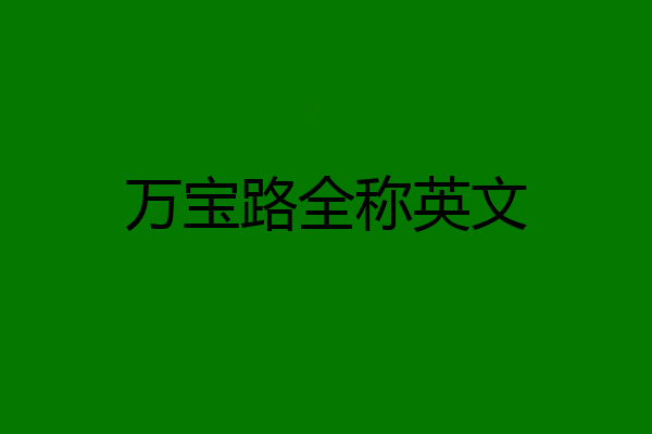 万宝路全称英文