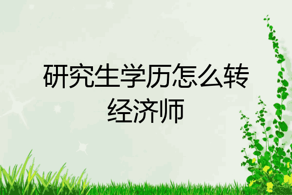 研究生学历怎么转经济师