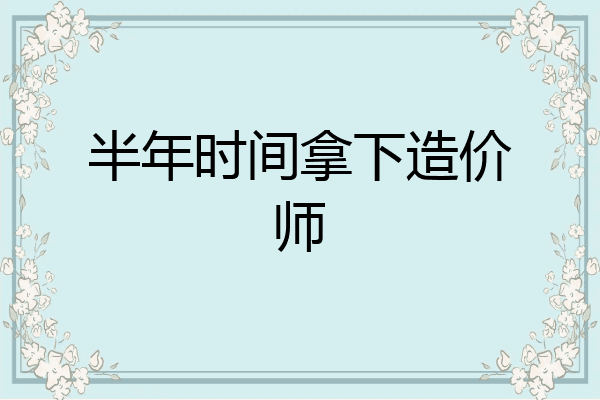 半年时间拿下造价师
