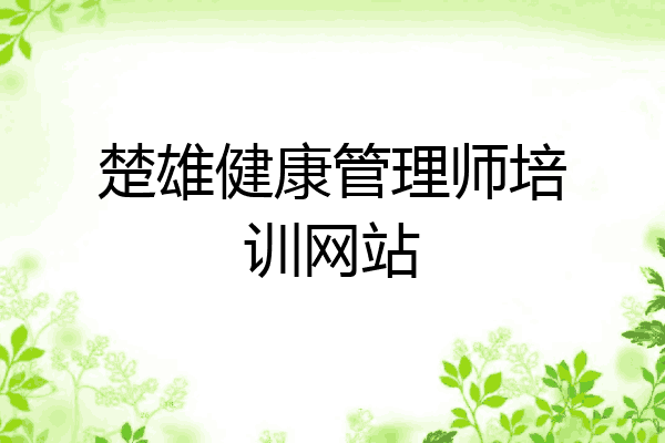 楚雄健康管理师培训网站