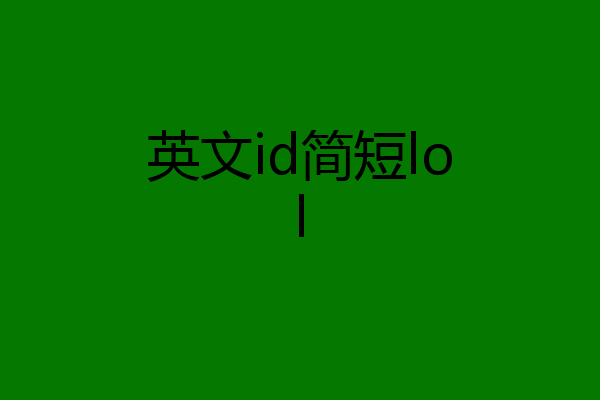 英文id简短lol