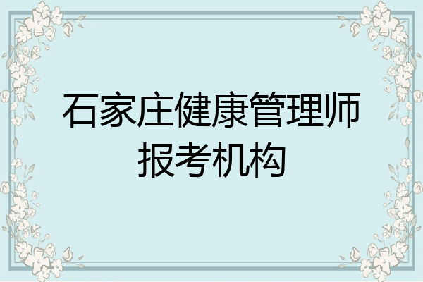 石家庄健康管理师报考机构