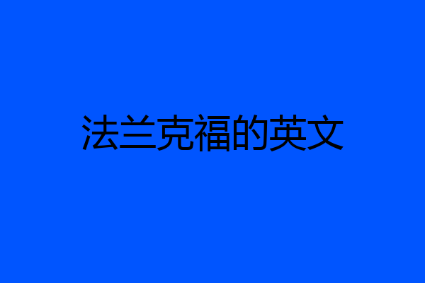 法兰克福的英文