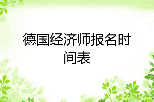 德国经济师报名时间表