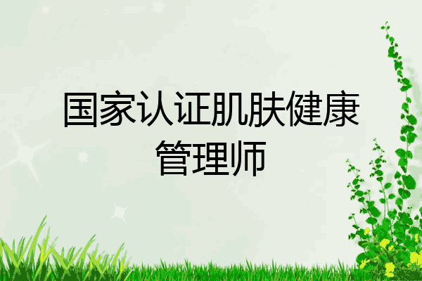 国家认证肌肤健康管理师