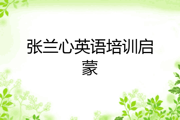张兰心英语培训启蒙