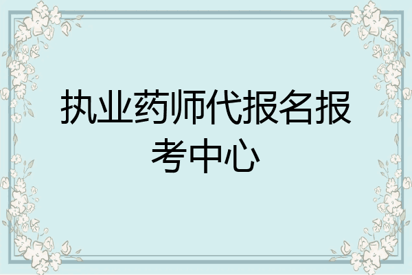 执业药师代报名报考中心