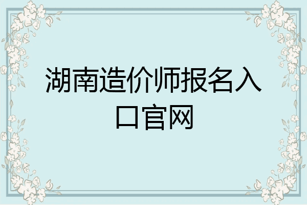 湖南造价师报名入口官网