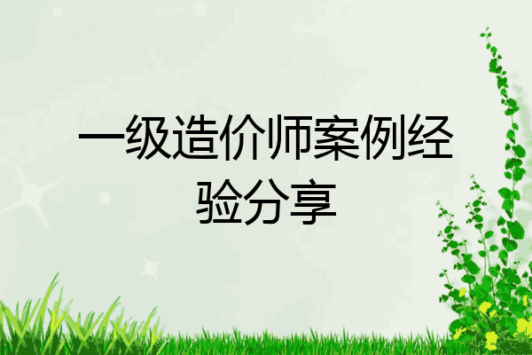 一级造价师案例经验分享