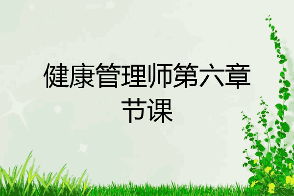 健康管理师第六章节课