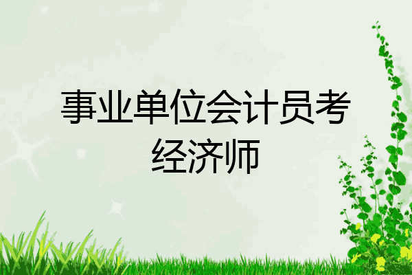 事业单位会计员考经济师