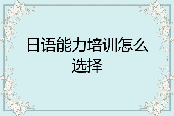 日语能力培训怎么选择