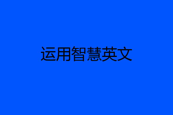 运用智慧英文