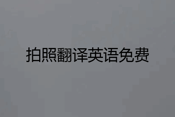 拍照翻译英语免费
