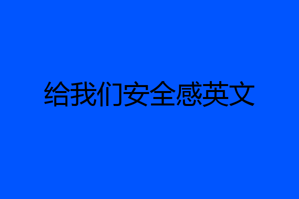 给我们安全感英文