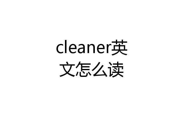 cleaner英文怎么读