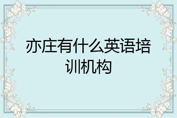 亦庄有什么英语培训机构