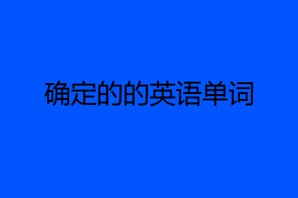 确定的的英语单词