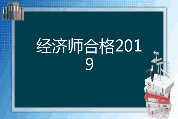 经济师合格2019