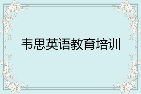 韦思英语教育培训