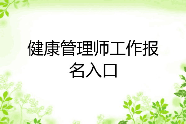 健康管理师工作报名入口