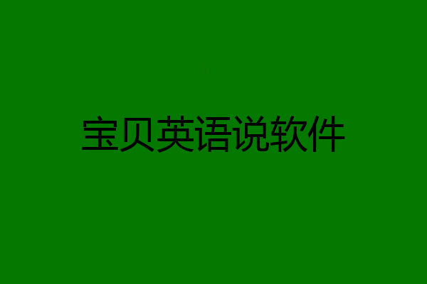 宝贝英语说软件