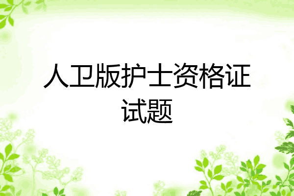 人卫版护士资格证试题