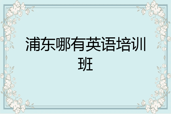 浦东哪有英语培训班