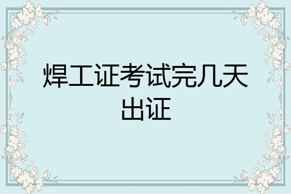 焊工证考试完几天出证